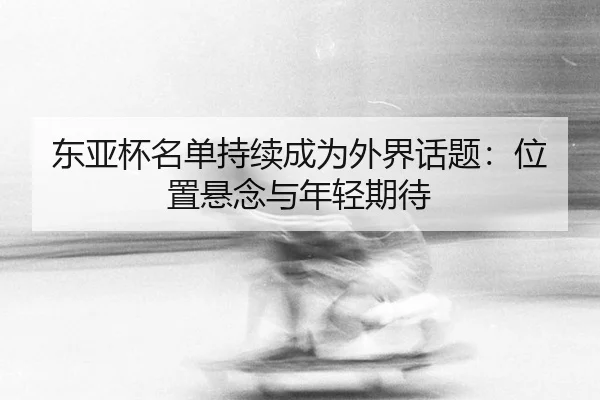 dong-ya-bei-ming-dan-chi-xu-cheng-wei-wai-jie-hua-ti-wei-zhi-xuan-nian-yu-nian-qing-qi-dai-2-682.jpg
